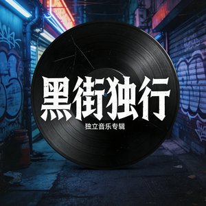 黑街独行