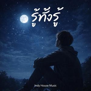 รู้ทั้งรู้