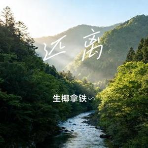 远离