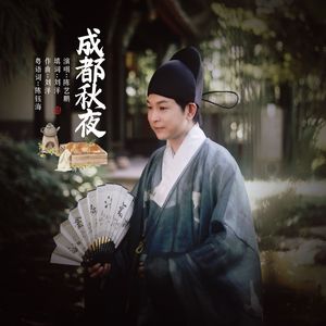 成都秋夜 (粤语版)