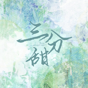 三分甜