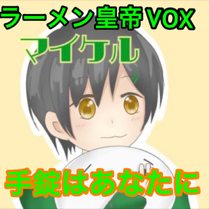 手錠はあなたに