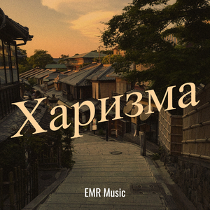 Харизма