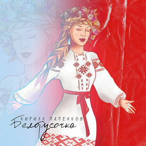 Белорусочка