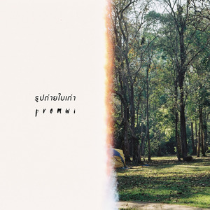 รูปถ่ายใบเก่า