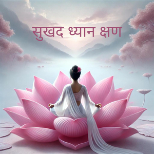 आत्मिक संगीत (Aatmik Sangeet)