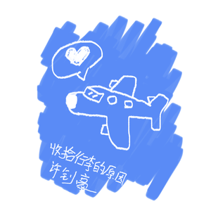 收拾行李的原因