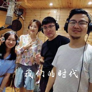 我们的时代