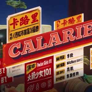 卡路里（武汉方言）