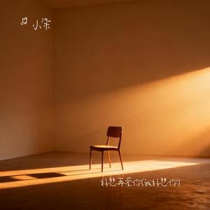 好想再爱你 (Cover 刘雨凌)