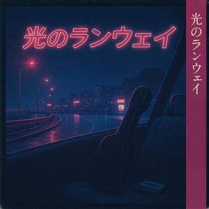 スカイブルー・ハイウェイ