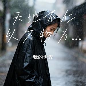 天地不仁以万物为刍狗