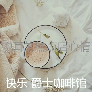 抚慰的糕点店回忆