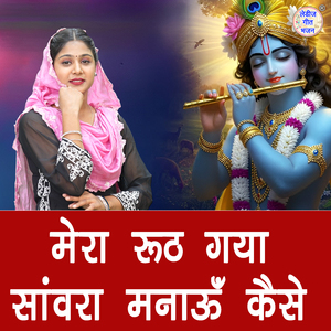 Mera Rooth Gaya Sanwara Manau Kaise