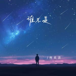 谁不是