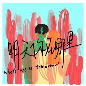 明天你在哪里（Prod by.PUNISHME）