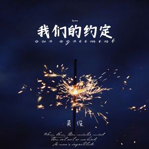我们的约定