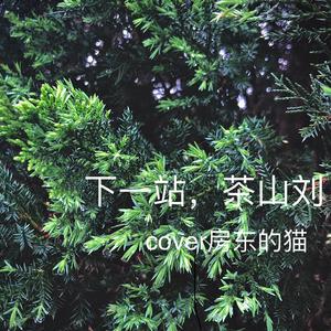 下一站茶山刘