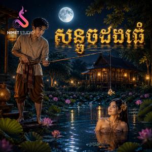 សន្ទូចដងធំ | រាំវង់