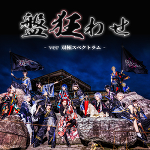 盤狂わせ (ver 双極スペクトラム) [Instrumental] [Cover]