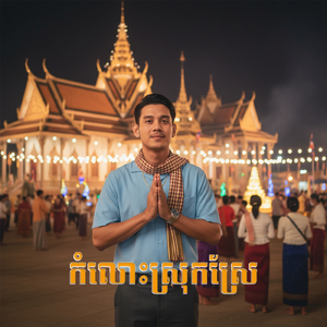 កម្លោះស្រុកស្រែ