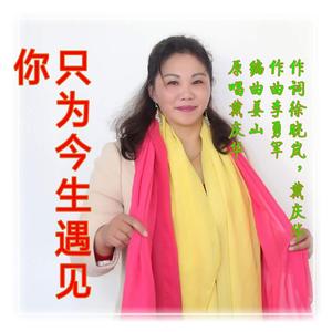 今生只为遇见你【戴庆华】