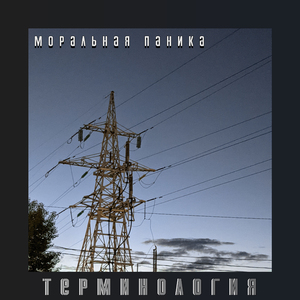 Моральная паника