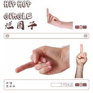烂圈子