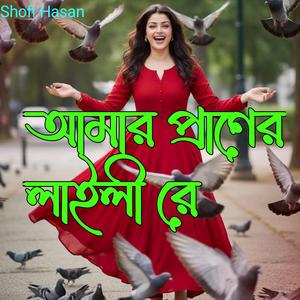 আমার প্রাণের লাইলী রে