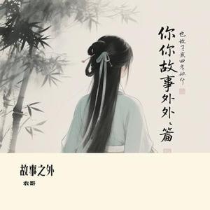 故事之外 (Cover 向思思)