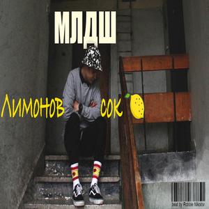 Лимонов Сок