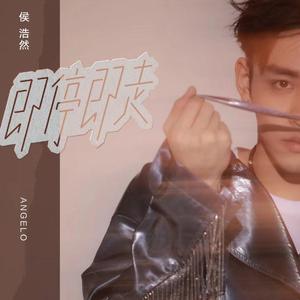 即停即走 (和声伴奏)