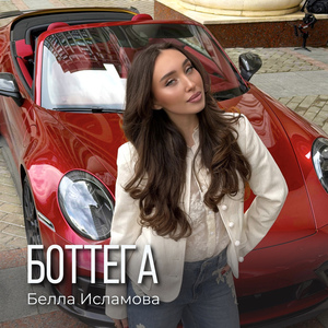 Боттега