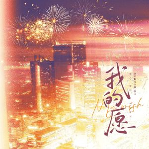 我的愿（广播剧《漠屿繁星》新年曲）