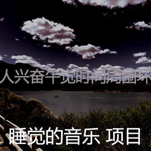 诗意的做梦节奏