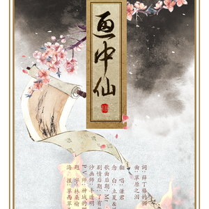 耽美—【画中仙】（Cover 薛丁格的猫）