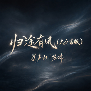 归途有风(大合唱版)
