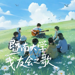 暨南大学戈友会之歌