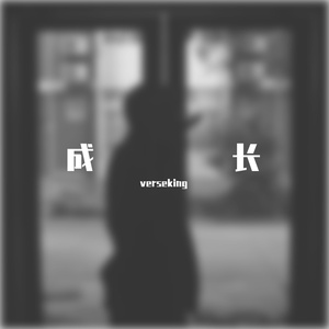 成长（prod.by BECU BEATZ）