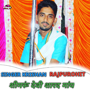 शीमरूं देवी शारद मांय