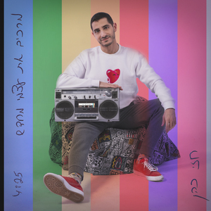 מרכיב את עצמי מחדש