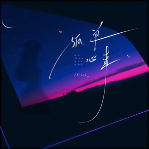 孤单心事 (降调氛围版)