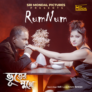 ভুতের মুখে Rum Num
