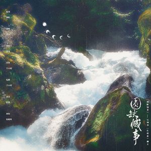 圆缺憾事（记桐华《长相思》相柳x小夭）