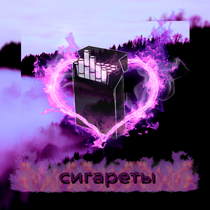 Сигареты