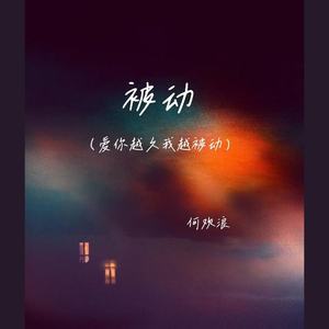 被动(爱你越久我越被动)