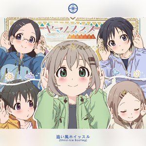 日笠陽子-追い風ホイッスル（白井冰/Shiroi-Ice remix）