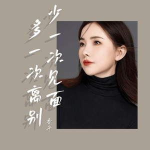多一次离别 少一次见面