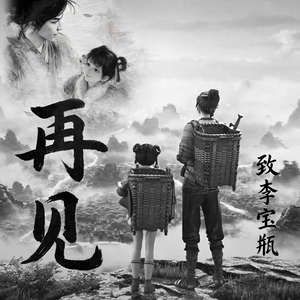 再见 (致李宝瓶)