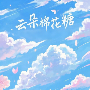 云朵棉花糖